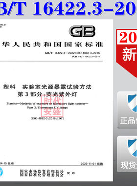 【2022新版现货】GB/T 16422.3-2022 塑料 实验室光源暴露试验方法 第3部分：荧光紫外灯   16422