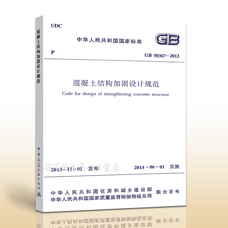 【正版现货】GB 50367-2013 混凝土结构加固设计规范 50367  混凝土结构  加固设计