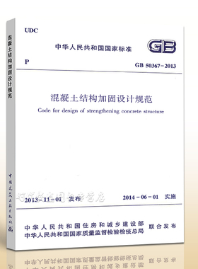 【正版现货】GB 50367-2013 混凝土结构加固设计规范 50367  混凝土结构  加固设计