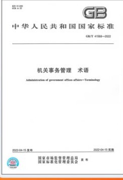 GB/T 41568-2022  机关事务管理 术语   GB  41568