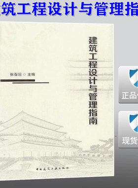 【正版现货】建筑工程设计与管理指南 建筑工程设计   管理指南