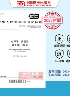 【2023正版现货】GB/T3785.1-2023电声学 声级计 第1部分：规范  3785.1   3785