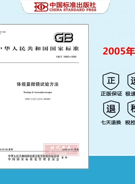 【正版现货】GB/T 19863-2005 体现显微镜试验方法 国家标准规范