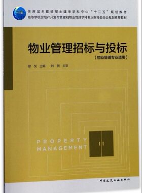 物业管理招标与投标(物业管理专业适用)(住房城乡建设部土建类学科专业十三五规划教材)