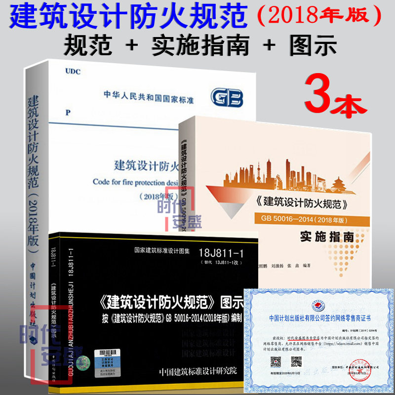 【新版现货】18J811-1建筑设计防火规范图示 建筑设计防火规范 GB 50016-2014（2018年版）建筑设计防火规范实施指南（2020年版）