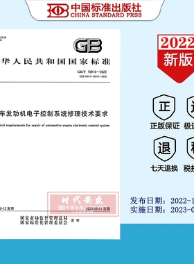 【2022正版现货】GB/T 19910-2022 汽车发动机电子控制系统修理技术要求  19910