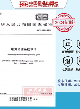 【2023正版现货】GB/T 42313-2023电力储能系统术语  GB  42313