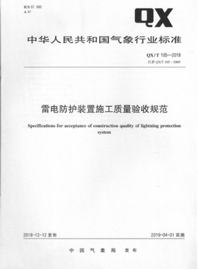 QX/T 105-2018 雷电防护装置施工质量验收规范  雷电防护装置  雷电施工