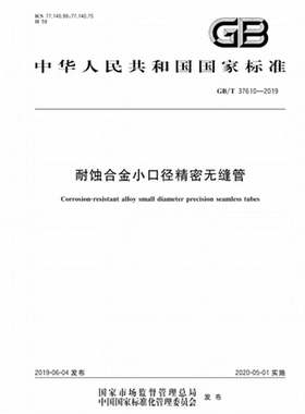 【2019年新版现货】GB/T 37610-2019耐蚀合金小口径精密无缝管 37610