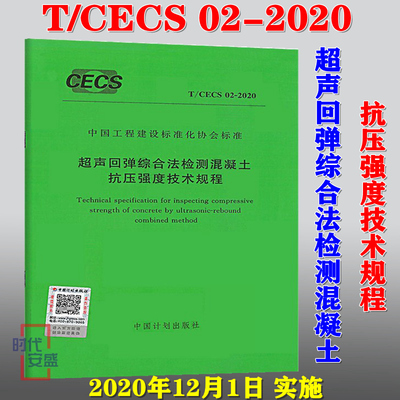 【2020新版现货】T/CECS 02-2020超声回弹综合法检测混凝土抗压强度技术规程 CECS 02 超声回弹 综合法检测 混凝土抗压强度