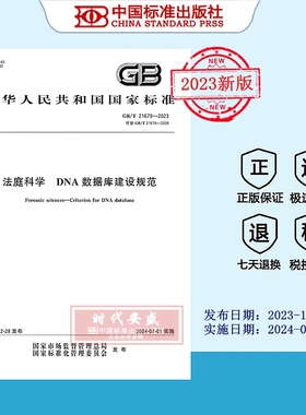 【2023正版现货】GB/T 21679-2023 法庭科学 DNA数据库建设规范  21679