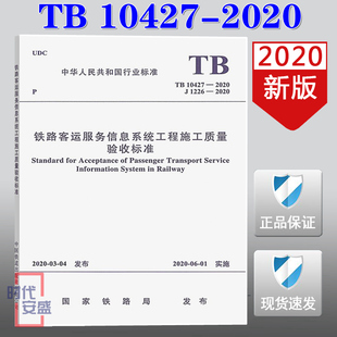 【2020正版现货】TB 10427-2020 铁路客运服务信息系统工程施工质量验收标准 10427   铁路客运服务 信息系统