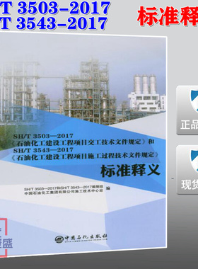 【正版现货】SH/T 3503-2017 交工技术文件规定 和 SH/T 3543-2017 施工过程技术文件规定 标准释义 SH 3503 SH 3543