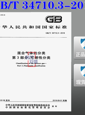 【正版现货】GB/T 34710.3-2018 混合气体的分类  第3部分  可燃性分类  34710.3 34710