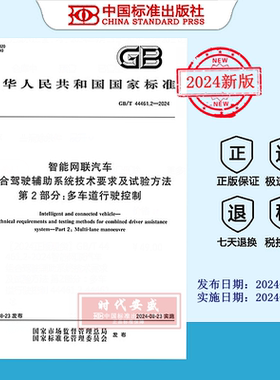 【2024正版现货】GB/T 44461.2-2024智能网联汽车 组合驾驶辅助系统技术要求及试验方法 第2部分：多车道行驶控制  44461.2  44461
