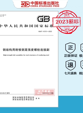 【正版】GB/T 43151-2023 钢结构用耐候钢高强度螺栓连接副