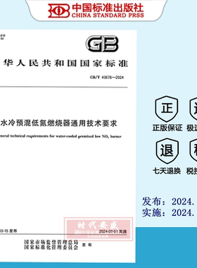 【2024正版现货】GB/T 43676-2024 水冷预混低氮燃烧器通用技术要求   GB  43676
