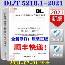 【2022新出版现货】DL/T 5210.1-2021 电力建设施工质量验收及评价规程 第1部分 土建工程  电力建设施工质量验收  5210  电力建设