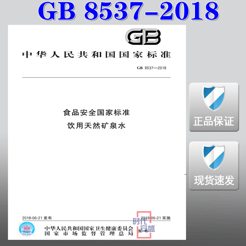 食品安全国家标准天然矿泉水