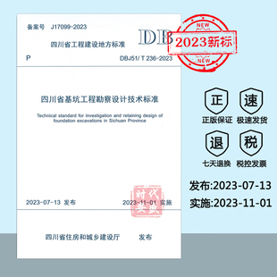 DBJ51 基坑工程勘察设计 2023新标正版 四川省基坑工程勘察设计技术标准 现货 2023 236