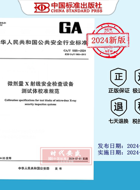 【2024正版现货】GA/T 1065-2024 微剂量X射线安全检查设备测试体校准规范  GA  1065