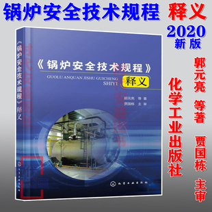 锅炉安全技术规程释义 现货 锅炉安全技术规程 TSG 锅炉安全 2020新版