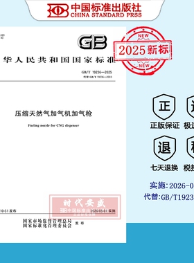 【2025正版现货】GB/T 19236-2025 压缩天然气加气机加气枪  国家标准用书19236