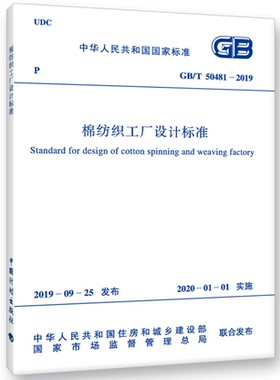 【正版现货】GB/T50481-2019棉纺织工厂设计标准 棉纺织工厂标准 纺织工厂设计标准 50481