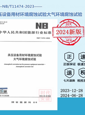 【2024年新版正版】NB/T 11474-2023 承压设备用材环境腐蚀试验大气环境腐蚀试验