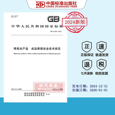 眼视光产品成品眼镜安全技术