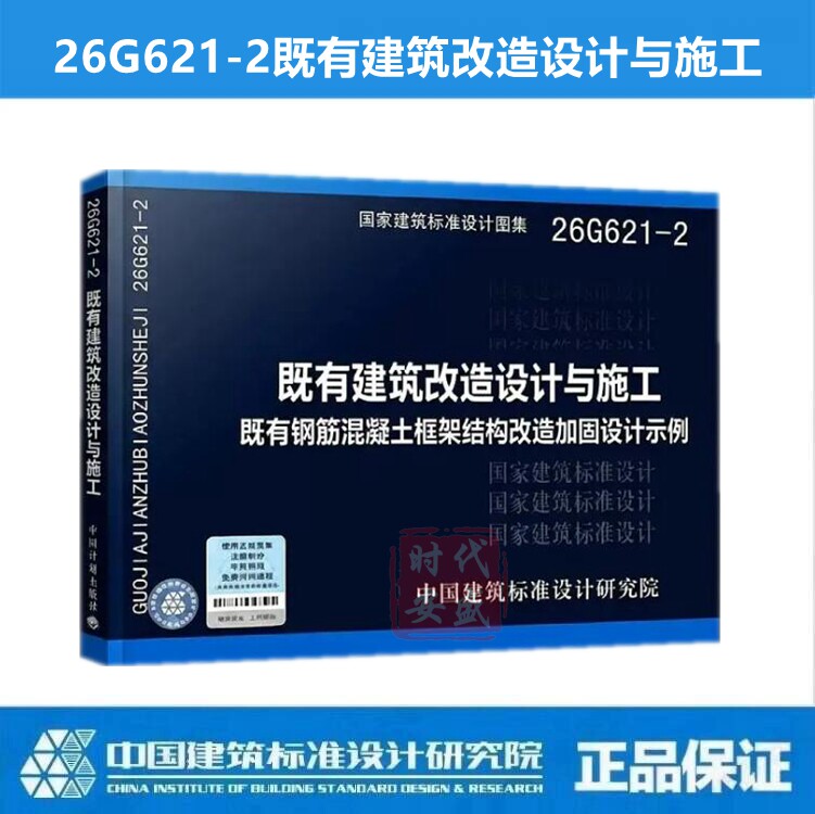 【正版】2026年新图集 26G621-2 既有建筑改造设计与施工既有钢筋混凝土框架结构改造加固设计示例