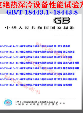 【正版现货】GB/T 18443.1~18443.8 真空绝热深冷设备性能试验方法 18443.1 18443.2 18443.3 18443.4 18443.5 18443.6 18443