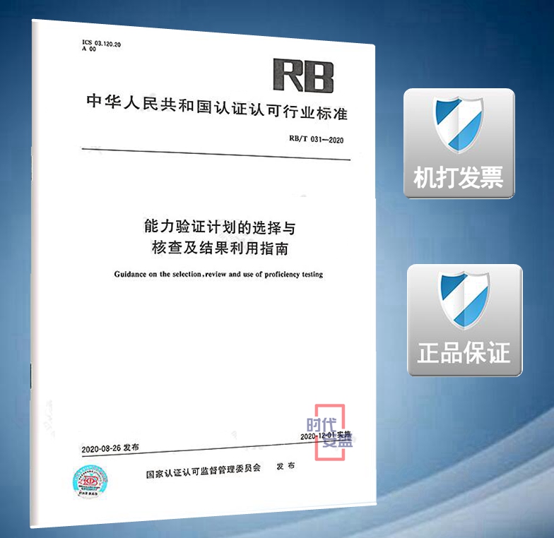 【2020新版现货】RB/T 031-2020 能力验证计划的选择与核查及结果利用指南