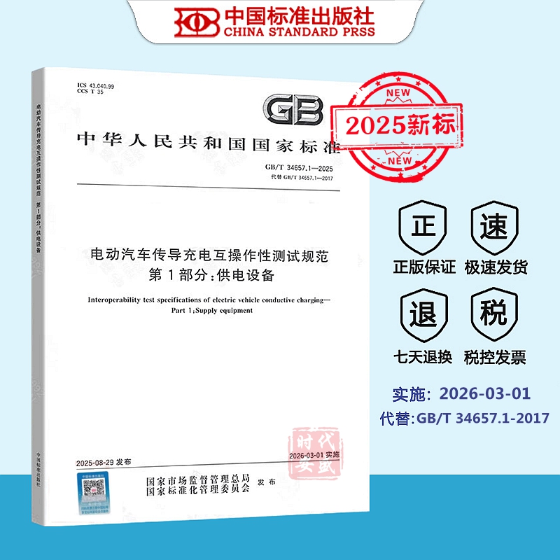【正版】GB/T 34657.1-2025 电动汽车传导充电互操作性测试规范 第1部分：供电设备（代替 GB/T 34657.1-2017) 国家标准规范