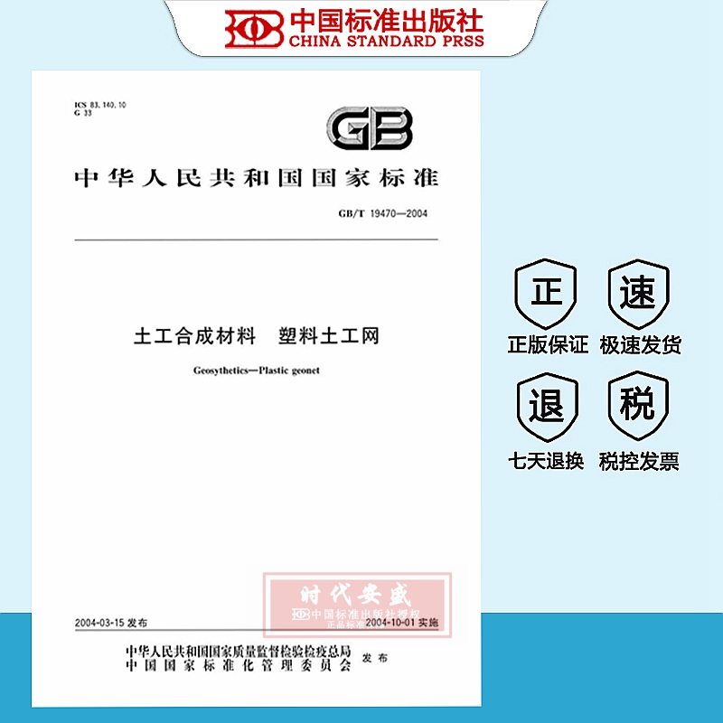 [正版现货]  GB/T 19470-2004 土工合成材料 塑料土工网  19470