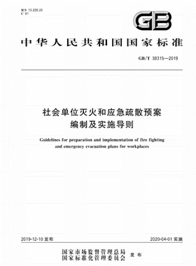 【正版现货】GB/T 38315-2019  社会单位灭火和应急疏散预案编制及实施导则  38315 社会单位灭火 应急疏散预案编制及实施导则
