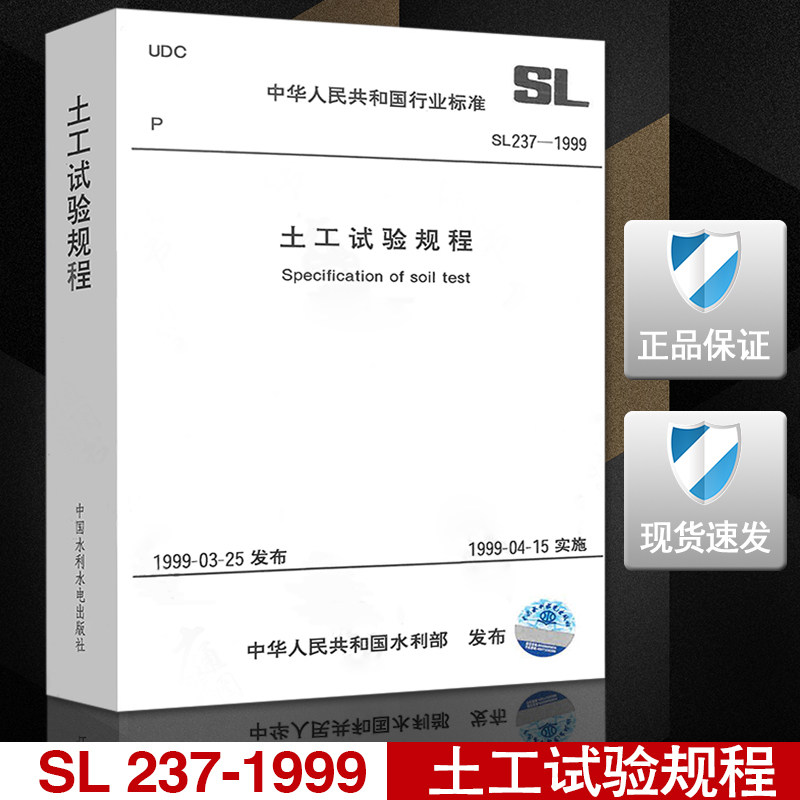 【正版现货】SL 237-1999土工试验规程  土工试验 237  试验规程