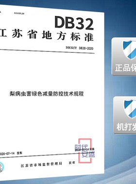 【2020新版现货】DB32/T 3838-2020 梨病虫害绿色减量防控技术规程 3838