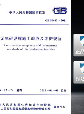 GB 50642-2011 无障碍设施施工验收及维护规范