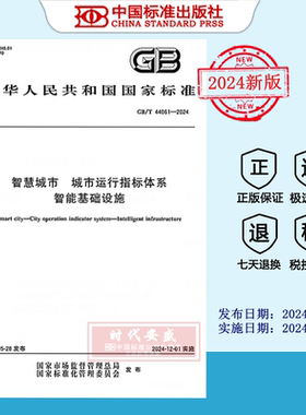 【2024正版现货】GB/T 44061-2024 智慧城市 城市运行指标体系 智能基础设施  GB  44061