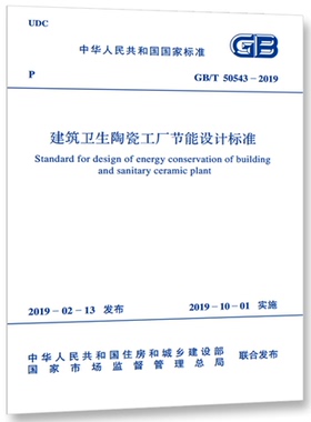 GB/T50543-2019建筑卫生陶瓷工厂节能设计标准  50543  卫生陶瓷  陶瓷工厂