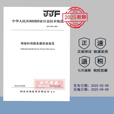 网络时间服务器校准规范