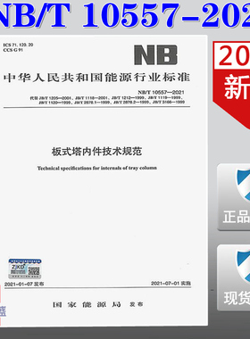 【2021新版现货】NB/T 10557-2021 板式塔内件技术规范 10557  板式塔内件