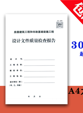 JS 009房屋建筑工程市政基础设施工程 设计文件质量检查报告