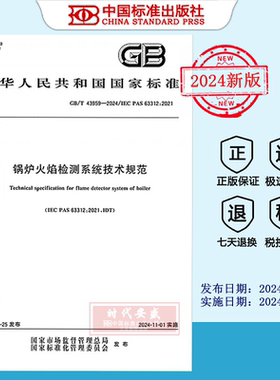 【2024正版现货】GB/T 43959-2024 锅炉火焰检测系统技术规范    GB  43959
