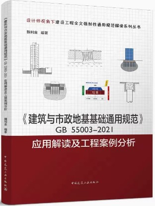 【正版】建筑与市政地基基础通用规范GB55003-2021应用解读及工程案例分析  GB55003-2021应用解读 书籍/杂志/报纸 建筑/水利（新） 原图主图