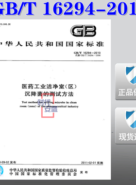 【正版现货】GB/T 16294-2010 医药工业洁净室(区)沉降菌的测试方法  16294  医药工业洁净室  沉降菌的测试