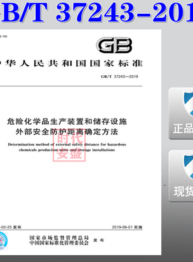 【正版现货】GB/T 37243-2019 危险化学品生产装置和储存设施外部安全防护距离确定方法  37243