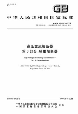 【正版现货】GB/T 15166.3-2023高压交流熔断器 第3部分 喷射熔断器 15166