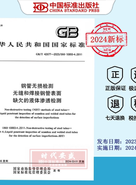【2023正版现货】GB/T 42677-2023钢管无损检测 无缝和焊接钢管表面缺欠的液体渗透检测  GB 42677